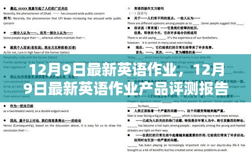 12月9日英語作業產品最新評測報告詳解
