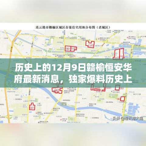 歷史上的12月9日贛榆恒安華府獨家爆料,最新消息全解析與未來展望