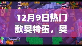 奧特蛋熱潮背后的暖心日常，友誼與陪伴的故事 12月9日熱門款揭秘