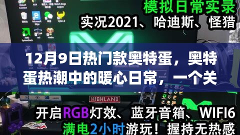 奧特蛋熱潮背后的暖心日常,友誼與陪伴的故事 12月9日熱門款揭秘