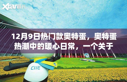 奧特蛋熱潮背后的暖心日常,友誼與陪伴的故事 12月9日熱門款揭秘