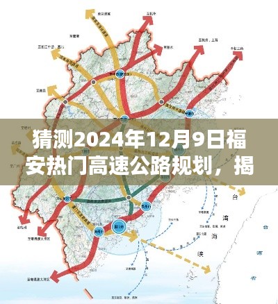 揭秘福安未來藍圖,預測2024年高速公路規劃新動向與福安熱門高速公路規劃展望