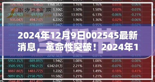 革命性突破!最新科技產品引領未來生活觸手可及——2024年12月9日002545最新消息揭秘