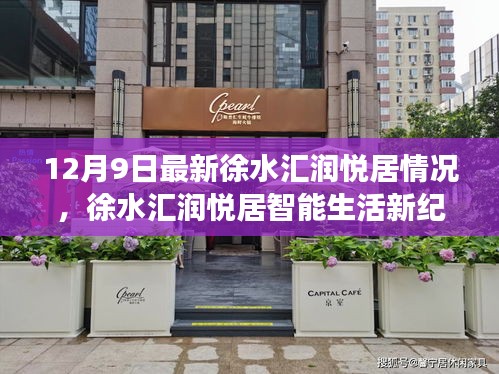 徐水匯潤(rùn)悅居智能生活新紀(jì)元,最新動(dòng)態(tài)與全面解讀科技升級(jí)(12月9日)