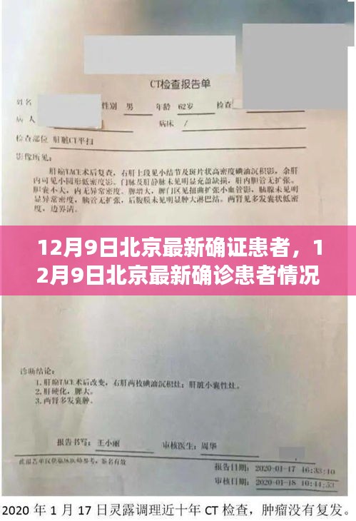 12月9日北京最新確診患者情況深度解析,疫情最新動態與應對策略