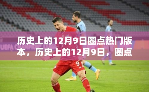 歷史上的12月9日,圈點那些令人矚目的瞬間回顧