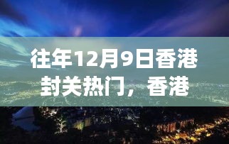 香港封關日，自然美景探尋之旅的熱門時刻