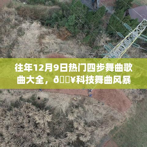 歷年12月9日熱門四步舞曲風暴來襲,科技革新之旅的高科技舞曲精選??