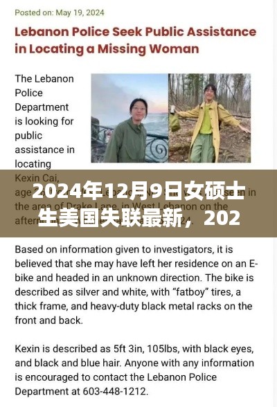 女碩士生美國失聯事件最新進展與深度關注分析（XXXX年XX月XX日更新）