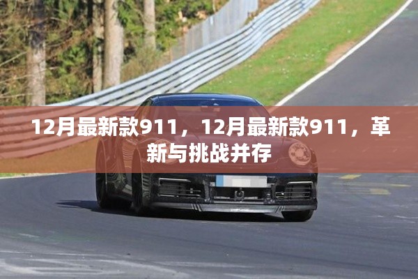 革新與挑戰并存，最新款911車型發布，引領汽車潮流新篇章