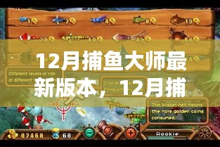 12月捕魚大師最新版本全面評測與介紹