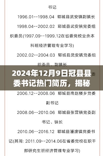 揭秘冠縣縣委書記熱門簡歷,聚焦點下的風(fēng)云人物(2024年12月9日)