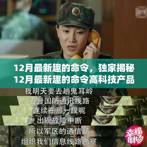 獨家揭秘，科技與生活的完美融合——體驗最新趣的命令高科技產品，開啟前所未有的智能生活之旅！