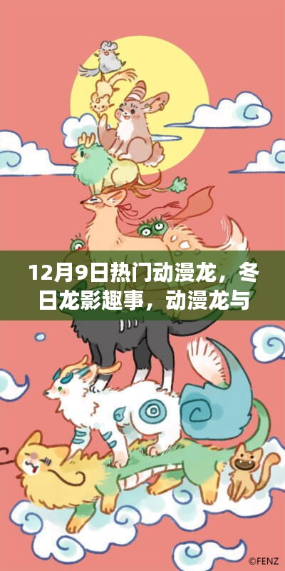 冬日龍影趣事，動(dòng)漫龍與友情家的溫馨日常