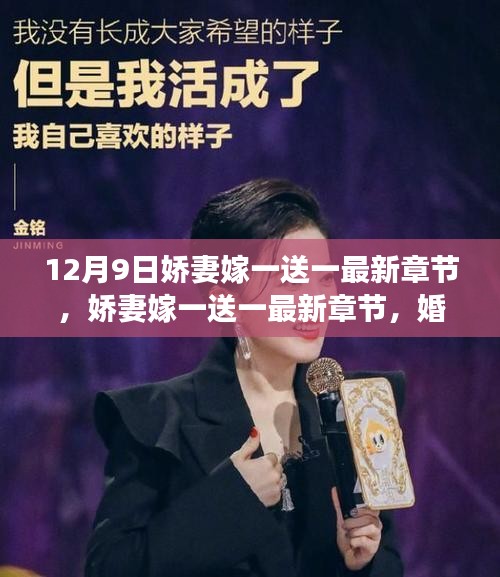 嬌妻嫁一送一,婚姻觀念的多重解讀與反思最新章節(12月9日更新)