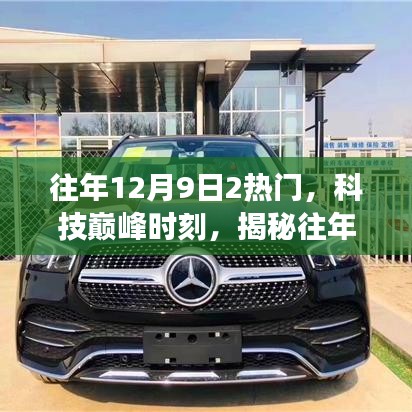 揭秘往年12月9日兩大科技巔峰產(chǎn)品革新功能與極致體驗日