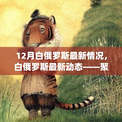 聚焦十二月要聞，白俄羅斯最新動態與發展概況