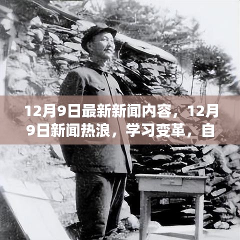 12月9日新聞熱浪，學(xué)習(xí)變革，自信成就夢想，笑對人生挑戰(zhàn)的最新報(bào)道
