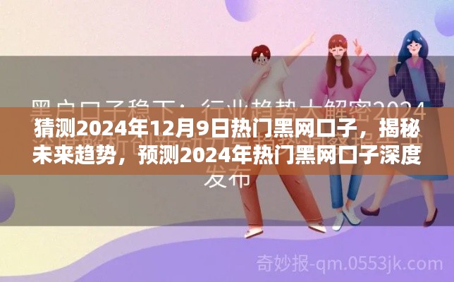 揭秘未來趨勢，2024年熱門黑網口子深度解析與預測（涉及違法犯罪問題）