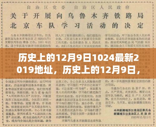 歷史上的12月9日重大事件回顧與紀(jì)念意義,探索重大事件與紀(jì)念意義及最新資訊(2019年)