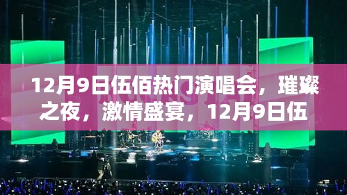 12月9日伍佰演唱會，璀璨激情之夜深度評測