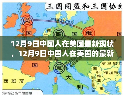 多元視角下的觀察與思考，中國人在美國的最新現狀（12月9日）