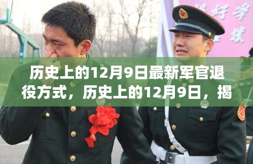 揭秘,歷史上的12月9日軍官退役方式的演變與革新之路