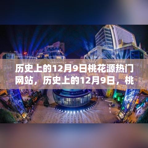 歷史上的12月9日,桃花源熱門網(wǎng)站點亮學(xué)習(xí)之光,成就自信與夢想之路