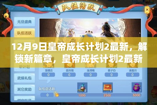 皇帝成長計劃2最新更新揭秘,12月9日解鎖新篇章,獨家內容搶先看!