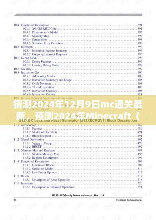 揭秘Minecraft未來動向,三大要點解析,預測MC通關新趨勢(2024年最新)