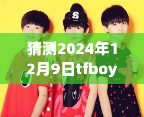 揭秘TFBOYS未來動態(tài),如何預(yù)測并獲取2024年12月9日最新消息的步驟指南