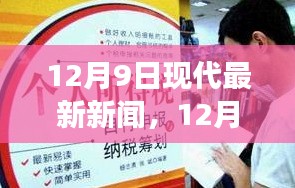 12月9日最新新聞熱點(diǎn)，學(xué)習(xí)變革與自信成就的心靈照耀