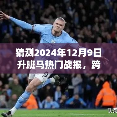 見證歷史時刻，2024年升班馬熱門戰(zhàn)報揭秘，勇攀高峰，學(xué)習(xí)變化的力量閃耀星辰！