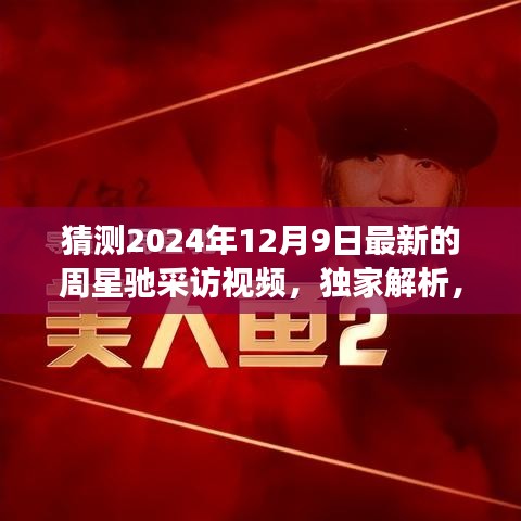 獨家揭秘,周星馳2024年12月9日最新采訪視頻細節解析與獨家報道