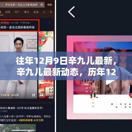 辛九兒最新動態(tài)及歷年精彩回顧，12月9日特輯