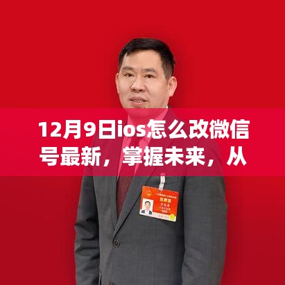 勵志的iOS微信號變革之旅，最新微信號修改指南（12月9日版）