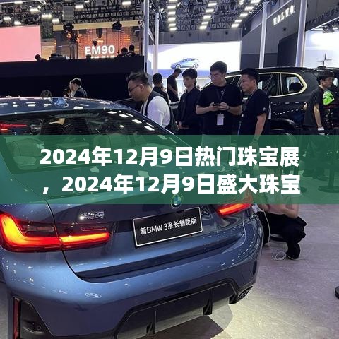 璀璨時尚盛宴,2024年珠寶展閃耀啟幕,引領(lǐng)珠寶時尚潮流新篇章