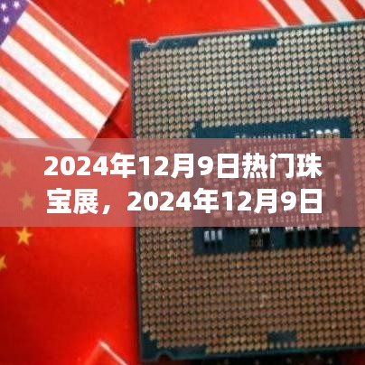 璀璨時尚盛宴,2024年珠寶展閃耀啟幕,引領珠寶時尚潮流新篇章