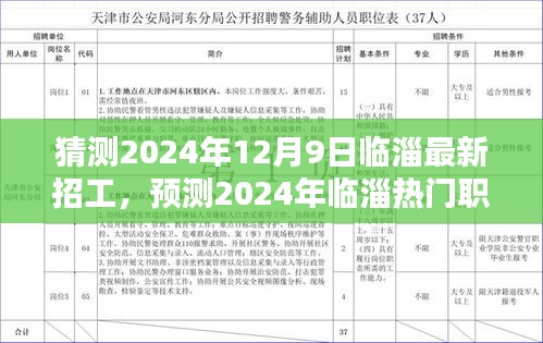 2024年臨淄最新招工趨勢(shì)預(yù)測(cè),熱門職業(yè)動(dòng)態(tài)及展望
