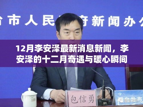 李安澤十二月最新動態,暖心瞬間與友情之光照亮冬日時光