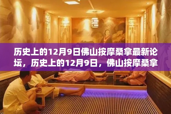 歷史上的12月9日,佛山按摩桑拿論壇演變與最新發展動態