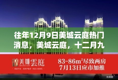 美城云庭十二月九日時光印記，熱門消息與深邃探索之旅