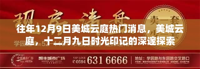 美城云庭十二月九日時光印記,熱門消息與深邃探索之旅