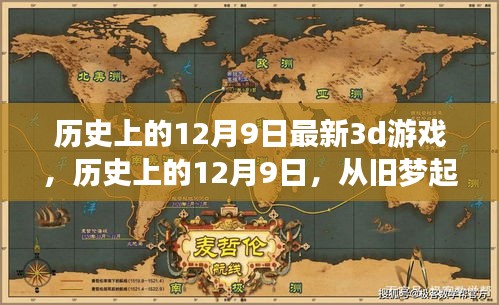 歷史上的12月9日,舊夢起航,全新3D游戲之旅開啟