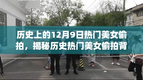 揭秘歷史美女偷拍背后的故事，合法記錄美好瞬間的指南（附教程）