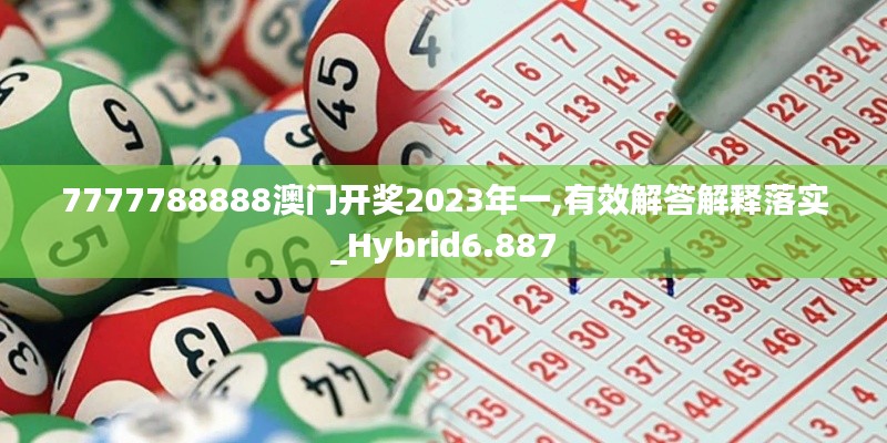 7777788888澳門開(kāi)獎(jiǎng)2023年一,有效解答解釋落實(shí)_Hybrid6.887