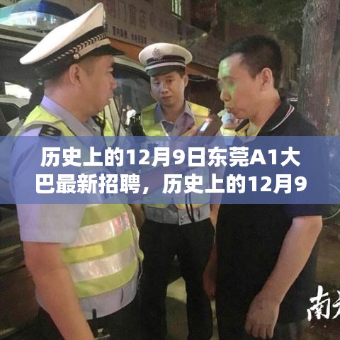 歷史上的12月9日東莞A1大巴最新招聘動態與影響分析