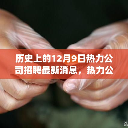 揭秘歷史上的今天,熱力公司革新招募公告與全新智能熱力系統體驗之旅開啟