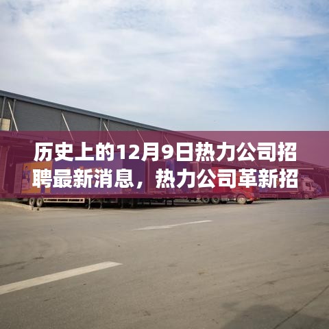 揭秘歷史上的今天,熱力公司革新招募公告與全新智能熱力系統(tǒng)體驗之旅開啟