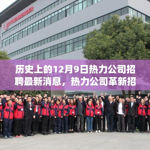 揭秘歷史上的今天,熱力公司革新招募公告與全新智能熱力系統(tǒng)體驗之旅開啟